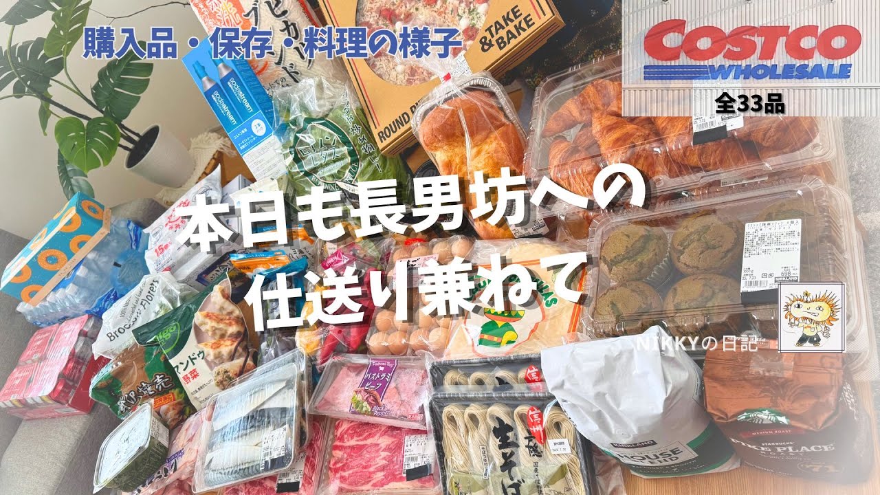 【コストコ購入品紹介33品】本日も仕送り兼ねて爆買い🎉業務スーパーの購入品も合わせて贈り物パッキング♪