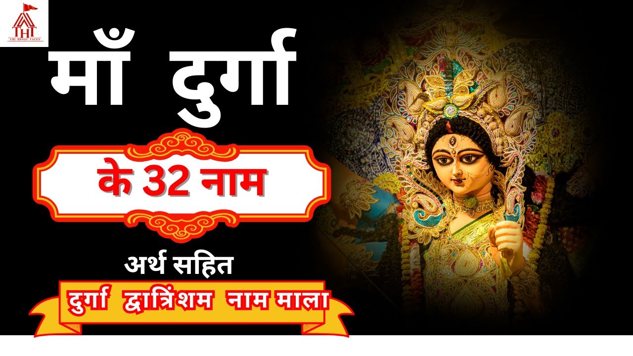 जानिये माँ दुर्गा के 32 नामों के बारे में - अर्थ सहित | दुर्गा द्वात्रिंशम नाम माला