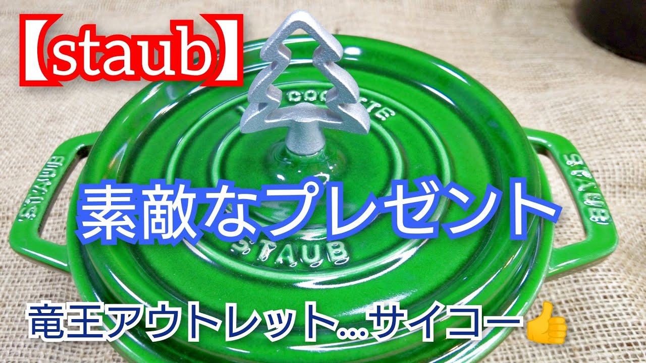 感激【staub】竜王アウトレットからのプレゼントにビックリ😳日本未販売ツリーノブ戴きましたぁ～😍バジルグリーンに付けてみました👍️