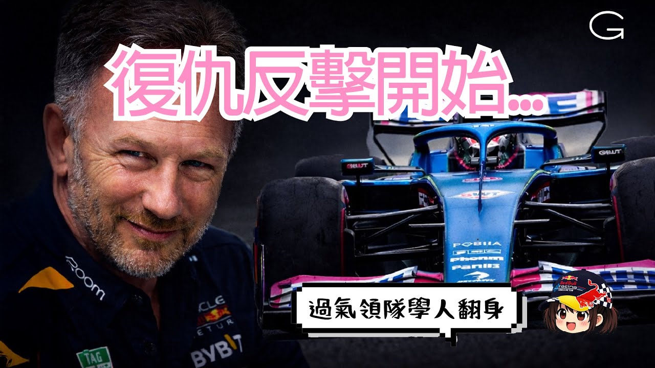 Red Bull 2.0?? Christian Horner 竟然要買隊 F1?! 收購 Alpine 背後的真正算盤｜2026 F1 改例分析｜F1 一級方程式 廣東話解說 (繁體中文字幕)