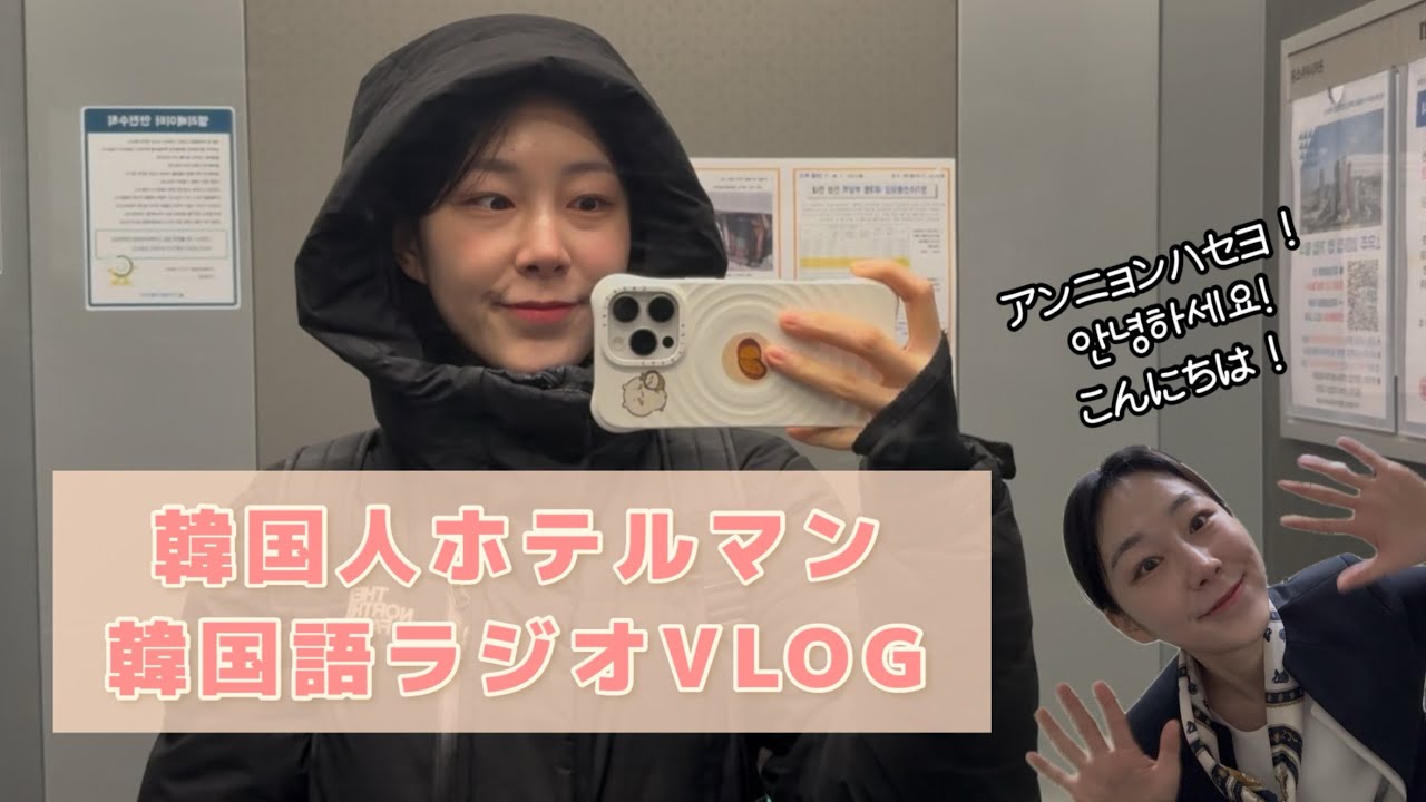 日本人向け韓国語🇰🇷｜韓国人ホテルマンVlog｜夜勤→退社パーティー→朝帰り