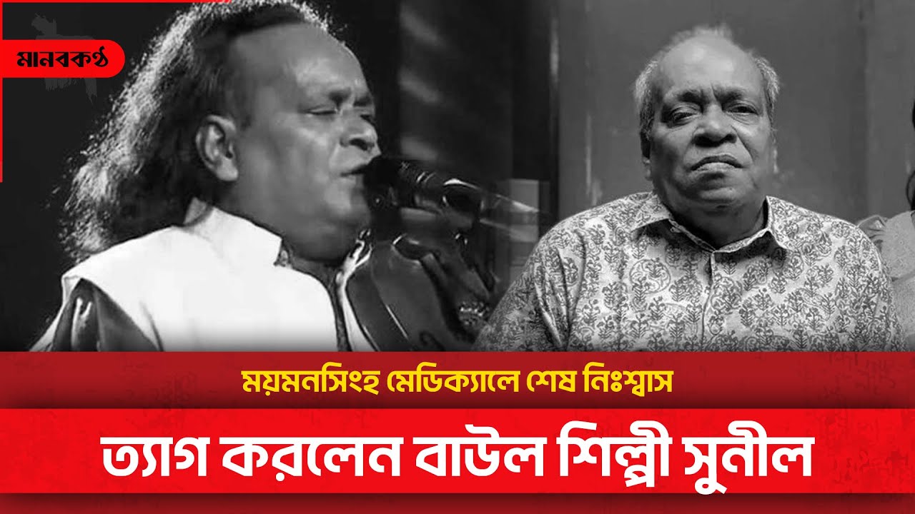 না ফেরার দেশে বাউল সুনীল কর্মকার | Baul Sunil Karmakar | Bangladesh