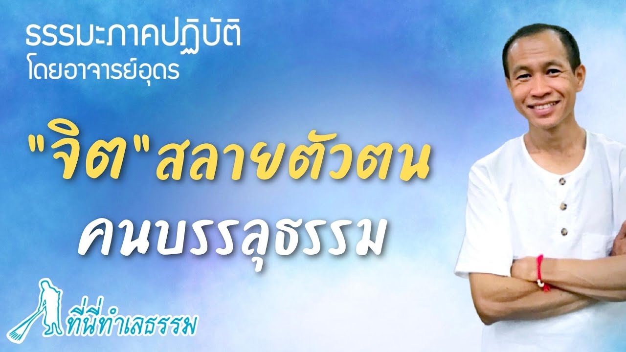 EP.95 จิตสลายตัวตน คนบรรลุธรรม | โดยอาจารย์อุดร • ที่นี่ทำเลธรรม (13 ก.ค. 65)
