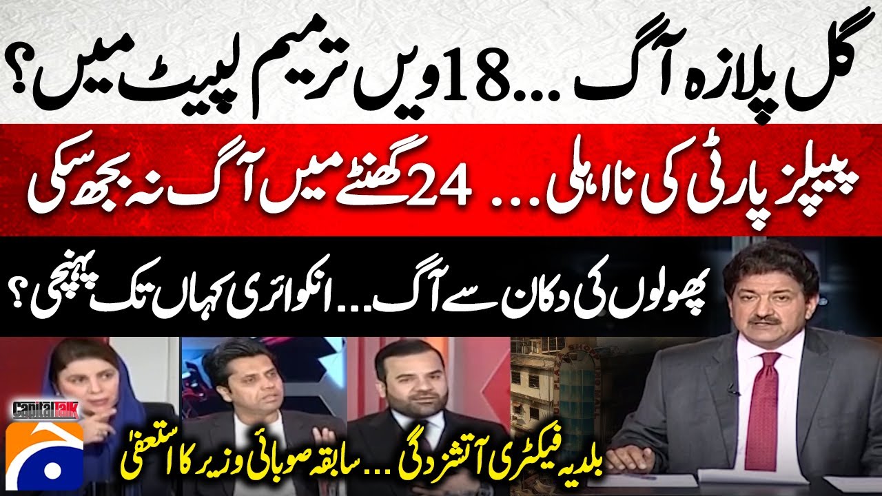Gul Plaza Fire! 18th Amendment? - How far did the inquiry reach? - Baldia Factory Fire - Hamid Mir