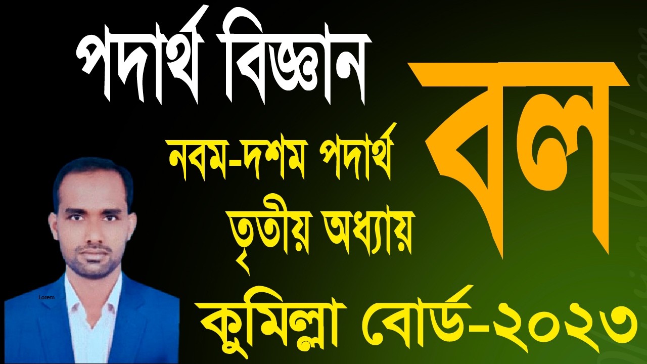 বল । তৃতীয় অধ্যায় । কুমিল্লা বোর্ড -২০২৩। chapter 3।  Class 10 physics । class 9 physics