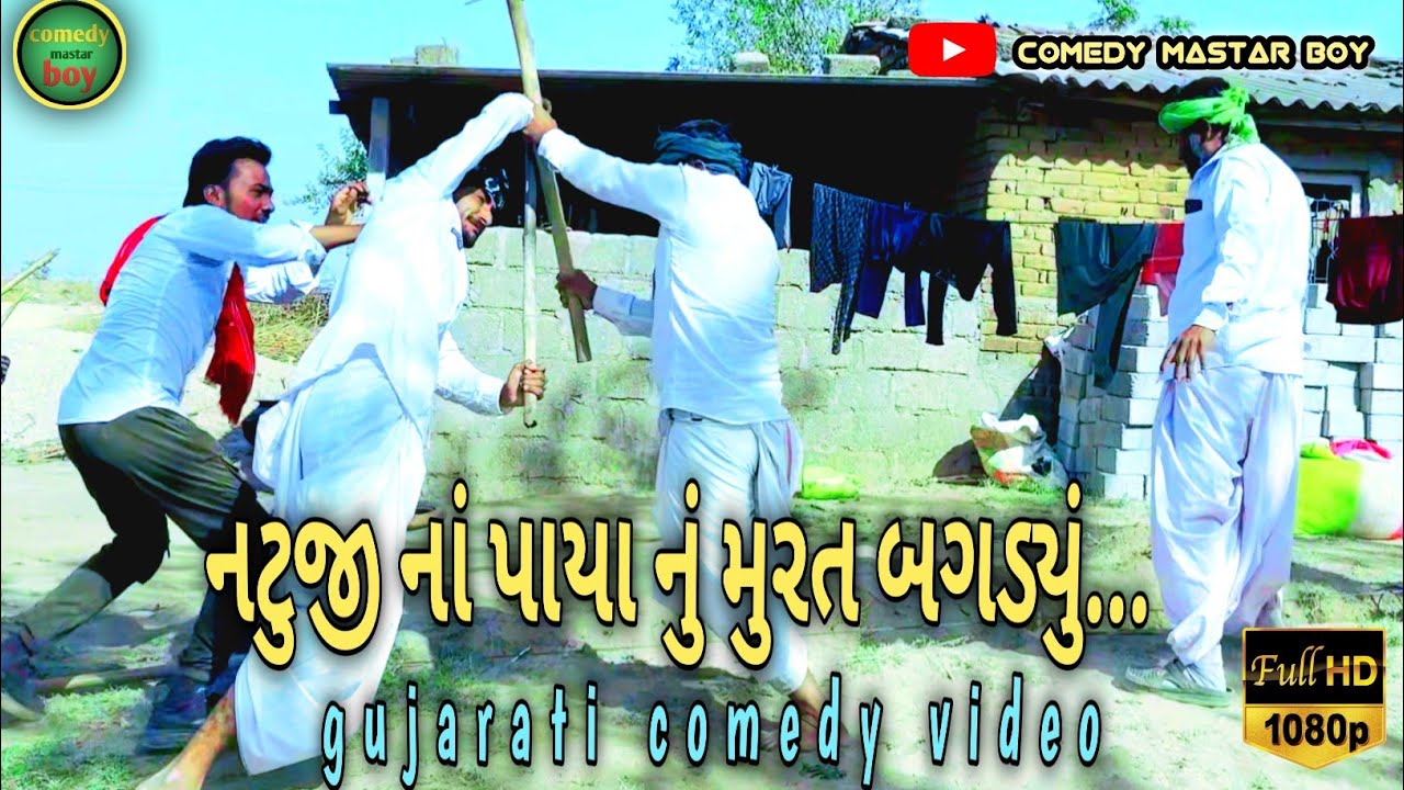 પાયા નું મુરત બગડ્યું (કોમેડી વિડિયો)/Gujarati comedy video// comedy mastar boy