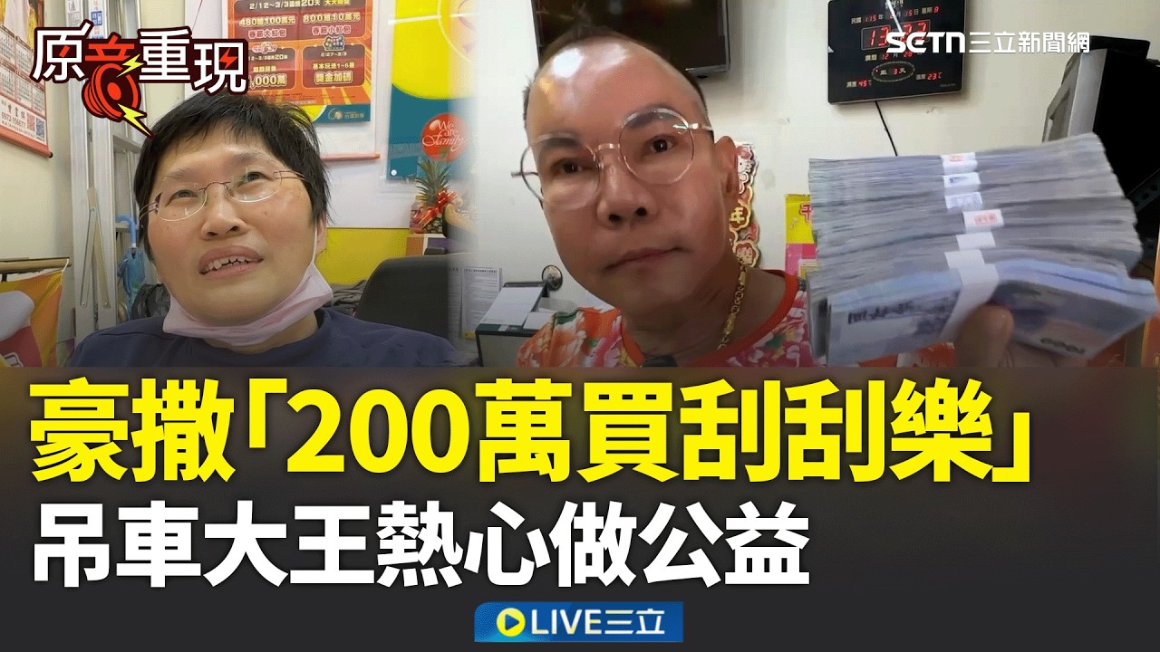 精華｜吊車大王豪撒「200萬買刮刮樂」...掏整疊現金付清！見者竟都有份XD！他熱心做公益「每年報到」彩券業者感動喊：親民的大老闆│焦點人物大現場20260216│三立新聞台