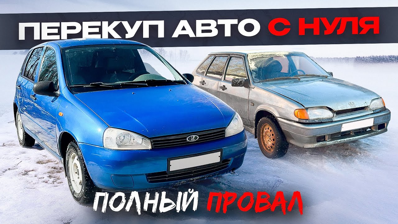 Я СОВЕРШИЛ ОШИБКУ - Перекуп Авто! Хотел заработать, но ушёл в минус...