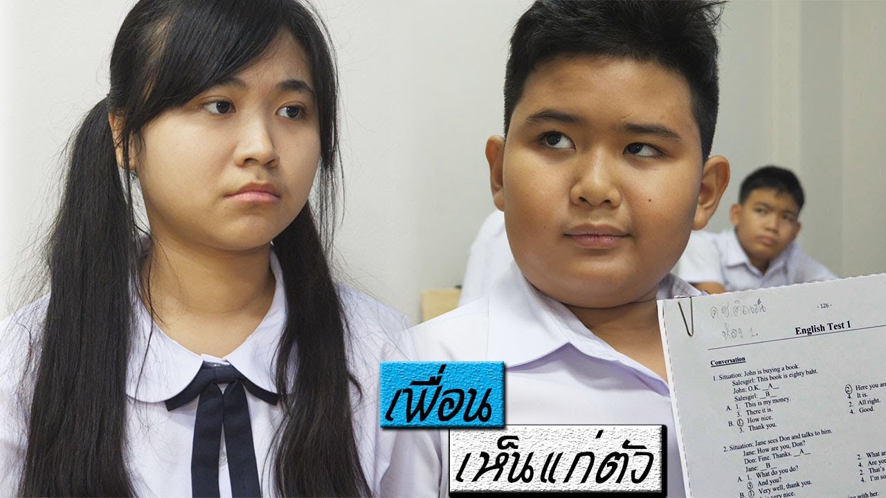 เพื่อนเดอะซีรี่ย์ EP.4 | ตอน.เพื่อนเห็นแก่ตัว อยากเก่งคนเดียว | selfish friend