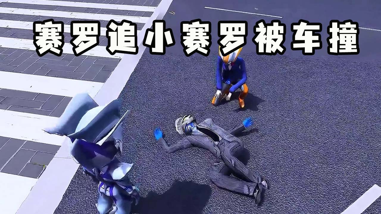 叛逆小赛罗做错事不仅不道歉，还直接离家出走，赛罗为了追小赛罗被车撞了！【虫子说动漫】
