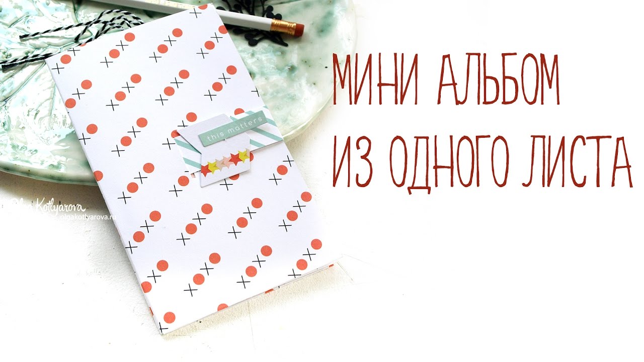 Мини альбом из одного листа МАСТЕР КЛАСС  новая скрапбукинг конструкция альбома от Ольги Котляровой