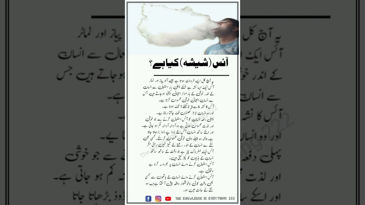 Ice aur shesha ke nuqsanat.||ICE smoking harmfull effects.#shorts #ice #smoking #gk