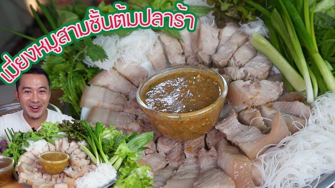 เมี่ยงหมูสามชั้นต้มน้ำปลาร้า อร่อยเหลือเชื่อ กินคู่น้ำจิ้มซีฟู้ดถั่วตัด l กินกับกี้