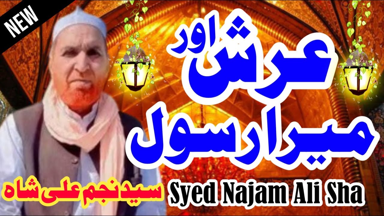 Arsh Aur Mera Rasool Najam Shah Bayan ALLAH RASOOL MUHAMMAD.786