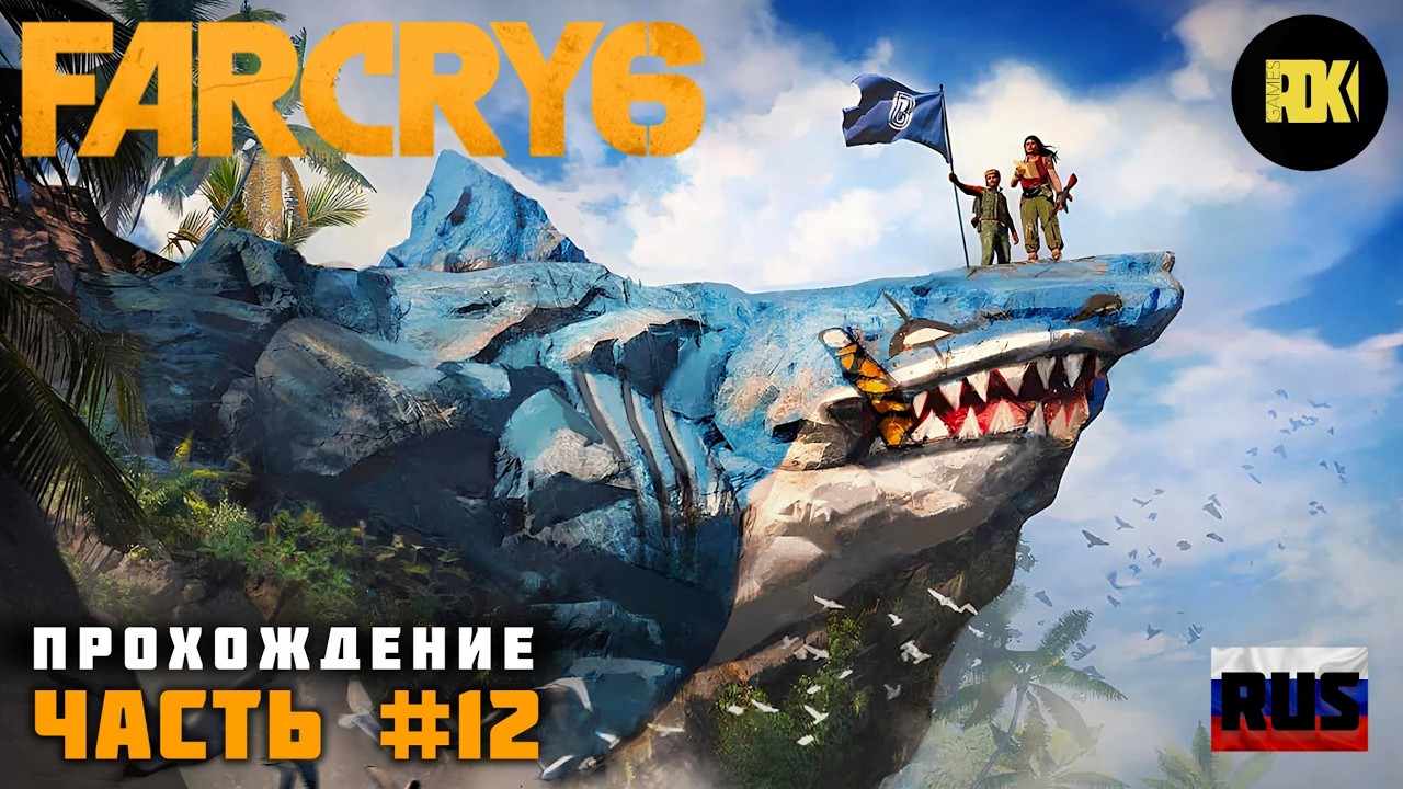 [RUS] FAR CRY 6 | Прохождение: Часть 12 — Легенды 67-го. Пора принимать лекарство и Пруф или не было