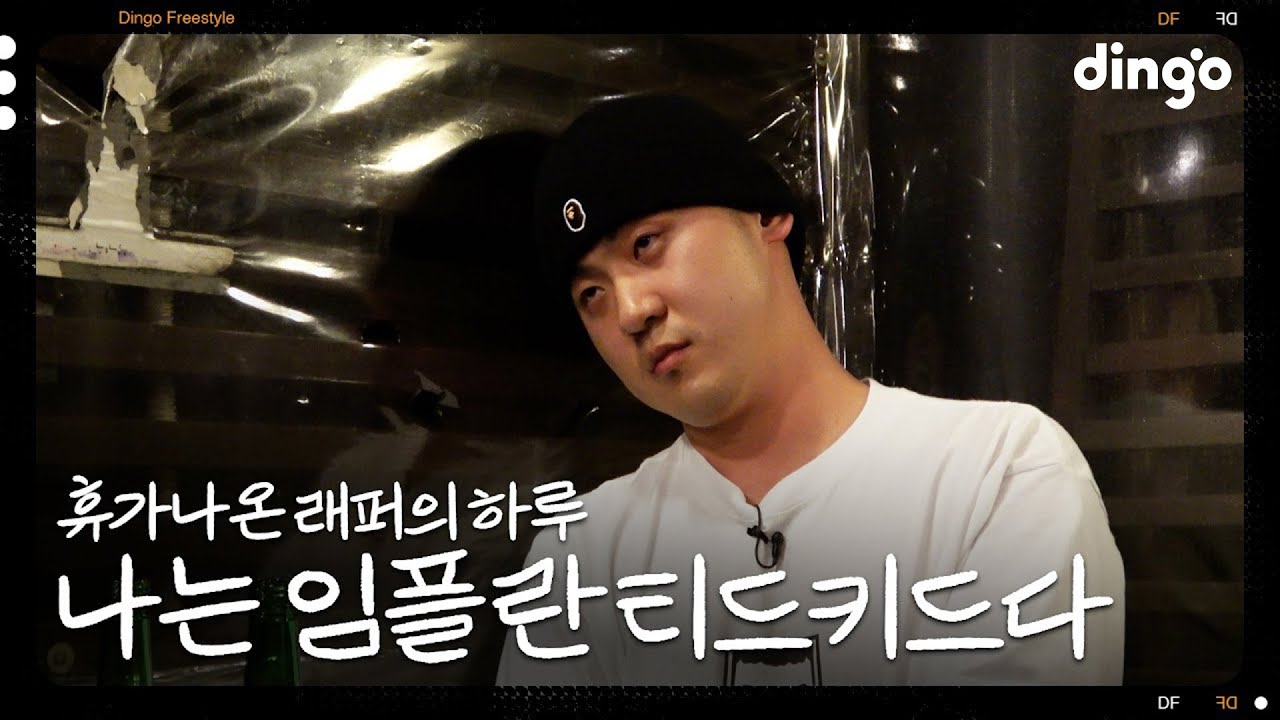 100% 주작없는 래퍼 임플란티드 키드의 하루 | [나는 래퍼다] 임플란티드 키드 (명품 쇼핑, 소개팅, 헌팅, 오담률, 버스킹)