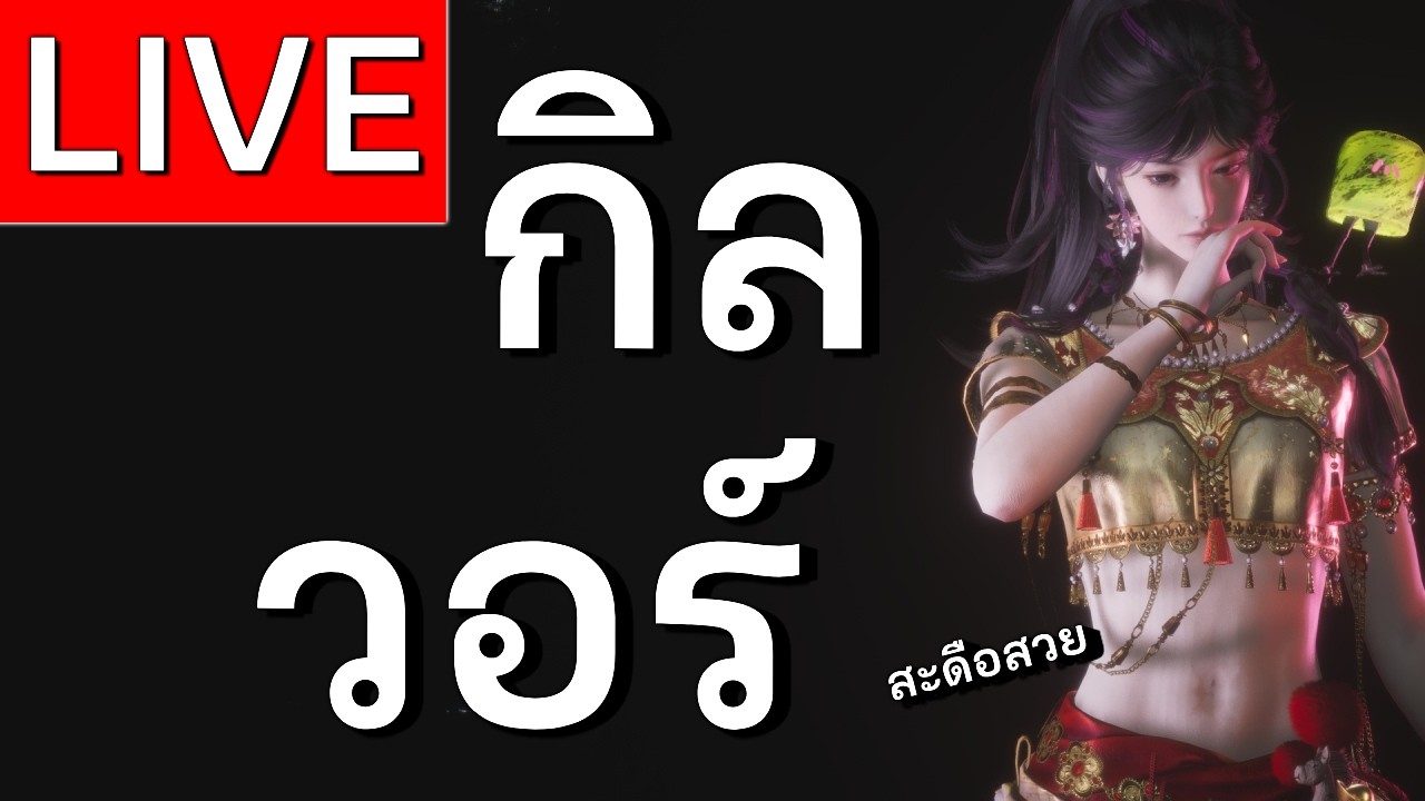 LIVE | Where Winds Meet วันนี้น่าจะตึง วอร์หรอครับ ไม่ๆ ท้องตึง | EP 51