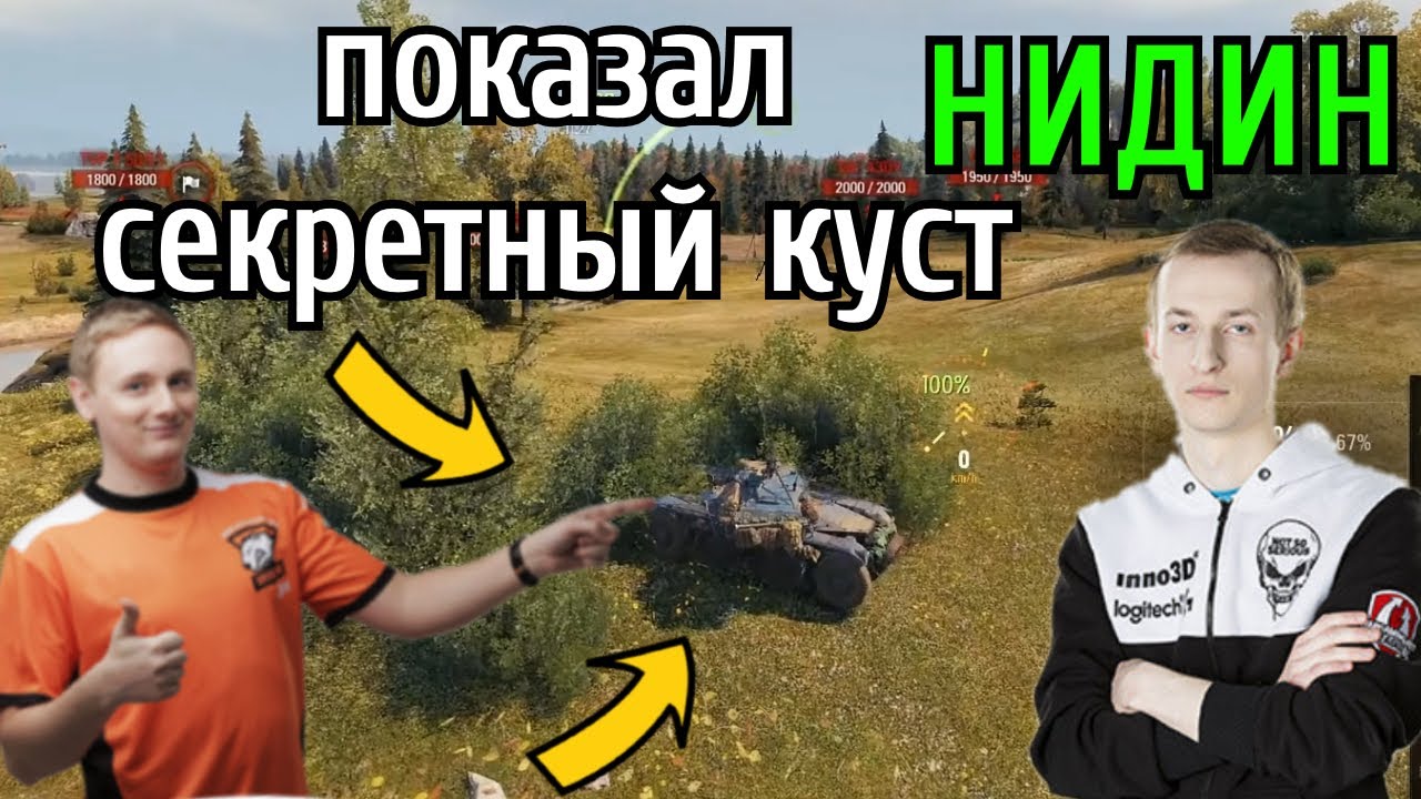 Нидин УЧИТ Джова как ИГРАТЬ на EBR 105!  Показал 