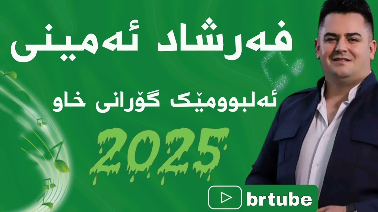 Farshad amini albumek gorani xaw فەرشاد ئەمینی ئەلبومێک گۆرانی خاو