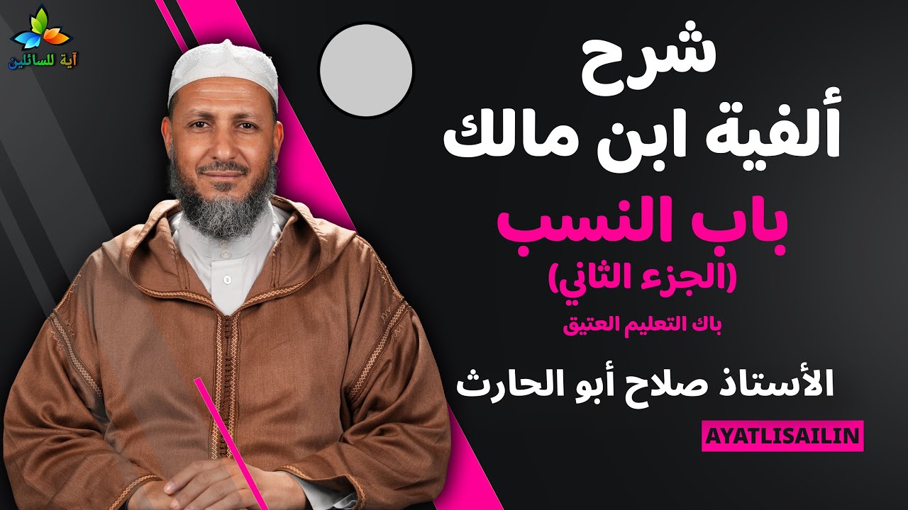شرح ألفية ابن مالك (باب النسب الجزء الثاني) باك التعليم العتيق - الأستاذ صلاح أبو الحارث
