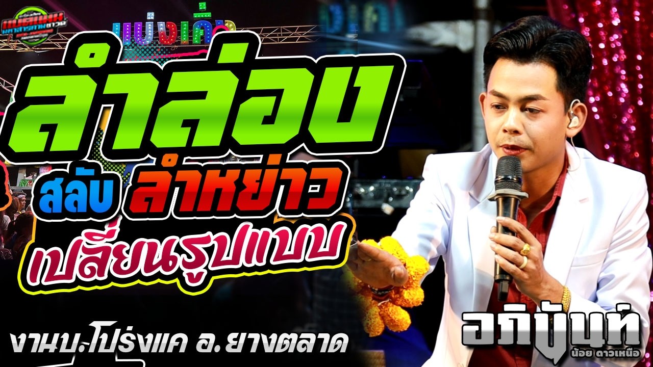 เปลี่ยนรูปแบบ!! ลำล่อง แตงสังหารสาว สลับ หย่าวห่าวๆ งานบ.โปรงแค อ.ยางตลาด|อภินันท์น้อย #ล่าสุด