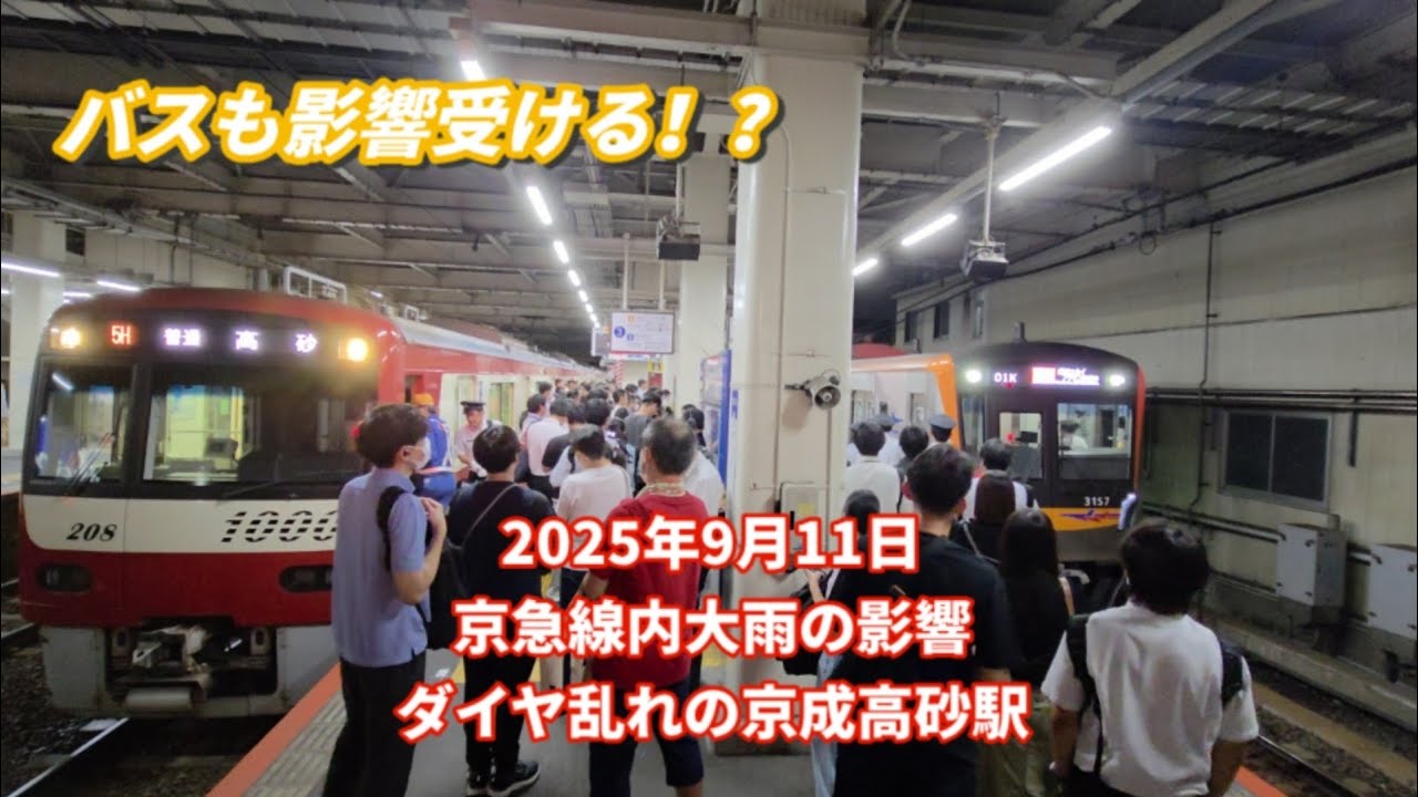 2025年9月11日　京急線内大雨の影響でダイヤ乱れ　京成高砂駅の様子