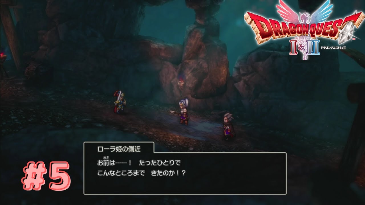 第五話　姫の側近と老隊長　【ドラゴンクエストI＆II】ドラクエI編