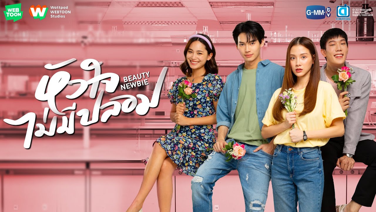 BEAUTY NEWBIE หัวใจไม่มีปลอม | GMMTV 2023