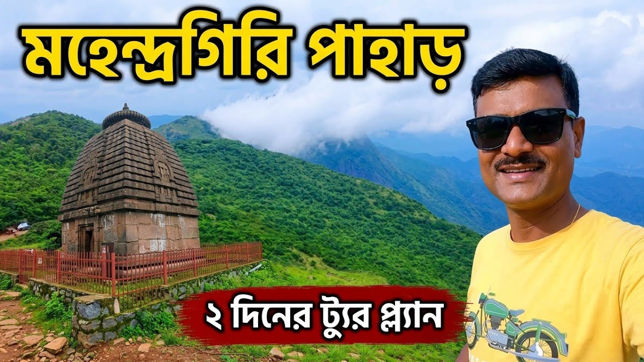 Mahendragiri odisha tour | Mahendragiri Temple | Mahendragiri tour plan | Gopalpur Beach