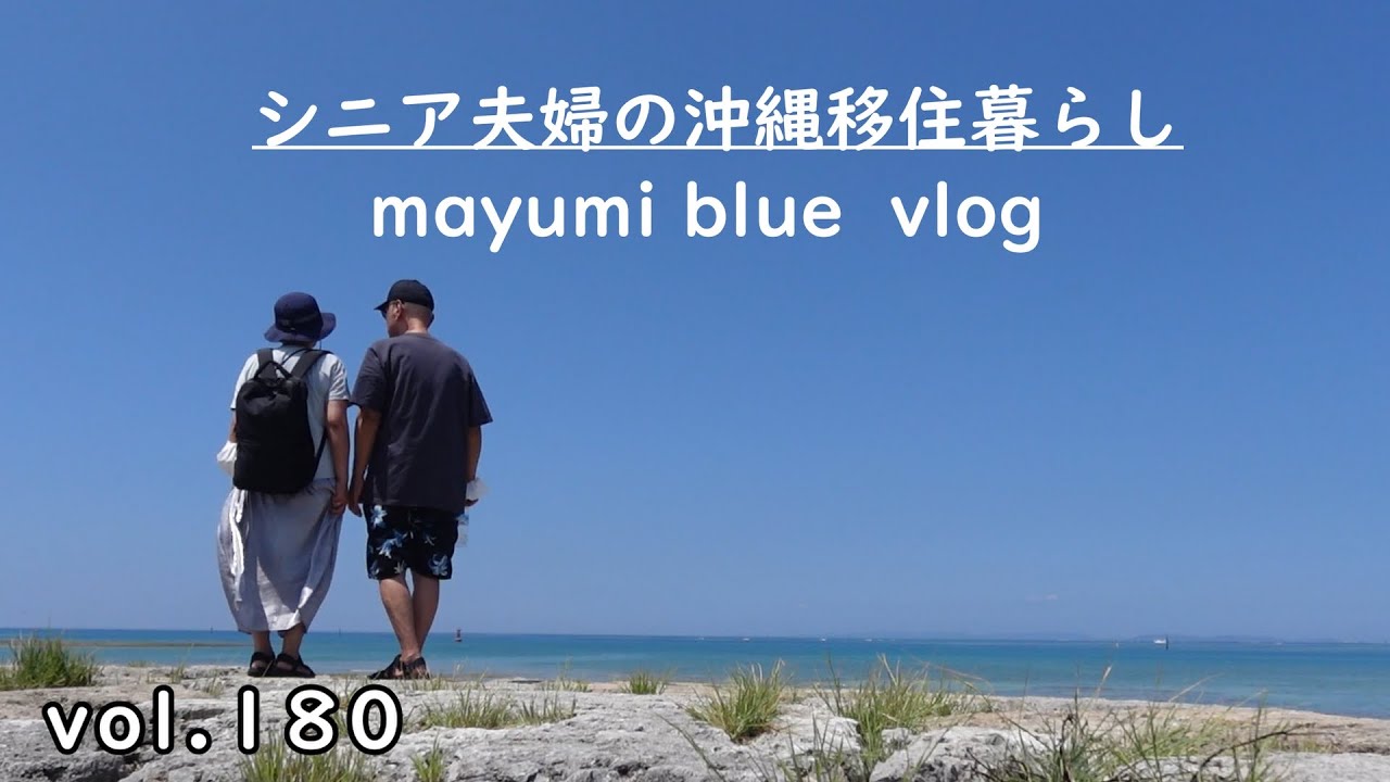 【沖縄移住暮らし】黒糖メロンパントーストで朝食/南浜公園で海を見ながら散歩/サーターアンダギーでおやつタイム