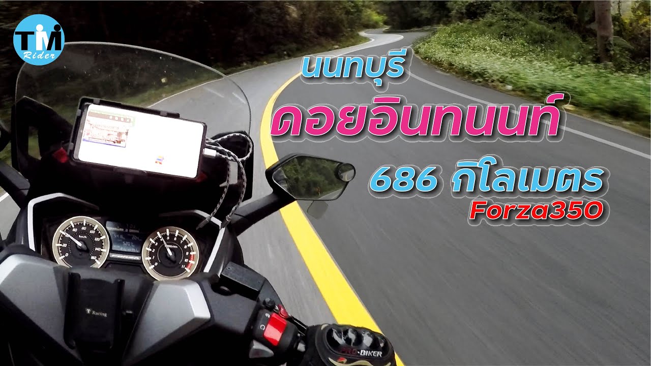 EP29 ทริปยิงยาว นนทบุรี ถึง อินทนนท์ 9 ชั่วโมง 686 กิโล กับ forza350