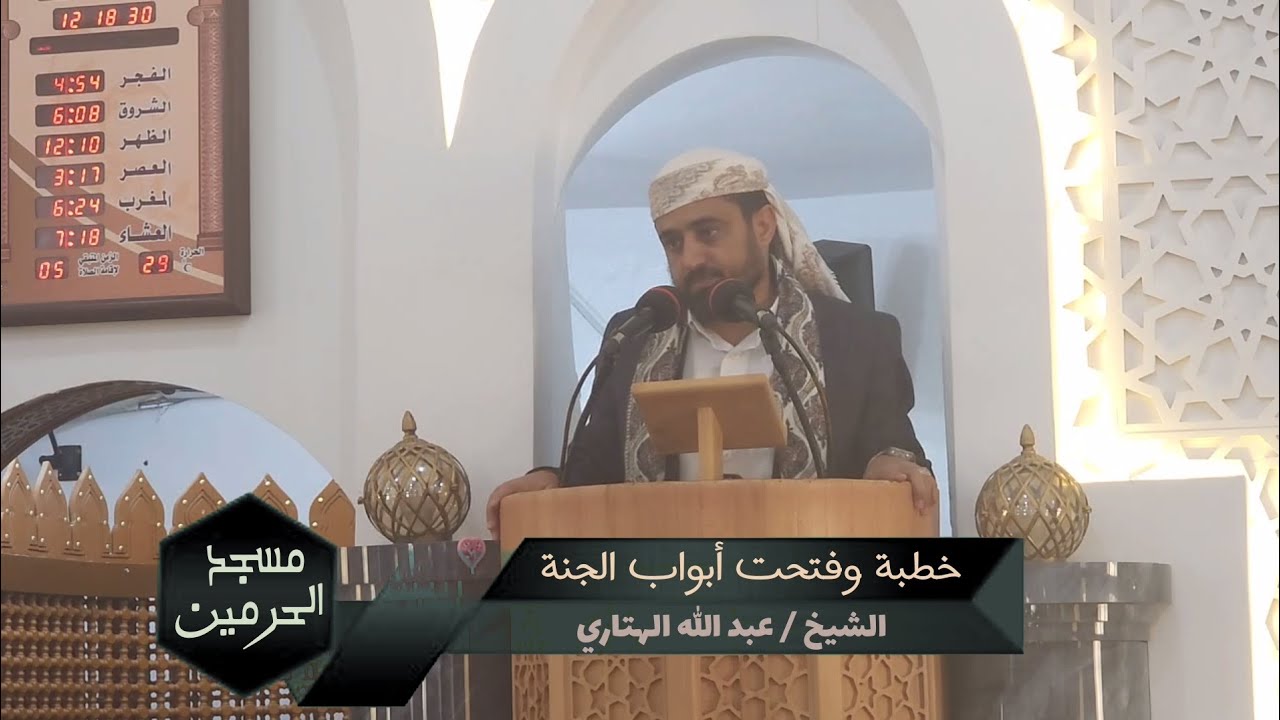 خطبة بعنوان - وفُتحت أبوابُ الجنَّة || الشيخ / عبد الله الهتاري