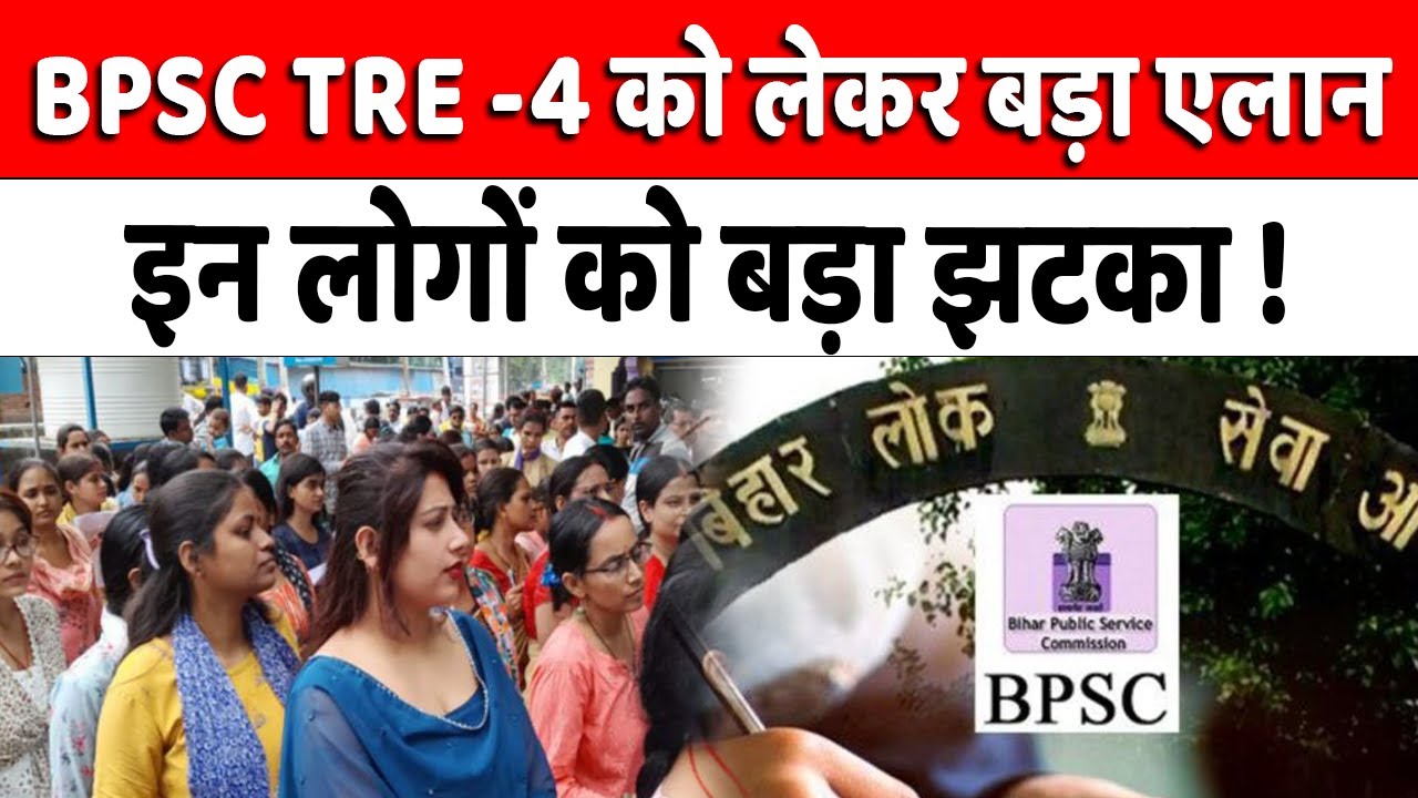 BPSC TRE -4 पर शिक्षा विभाग का नया अपडेट, इन लोगों को लग सकता है बड़ा झटका