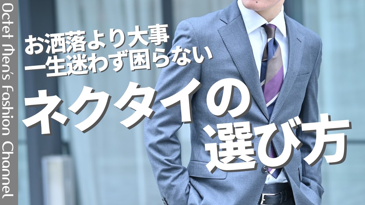 【ネクタイ完全版】お洒落 流行より大事なこと！一生使えるネクタイの選び方と考え方について～