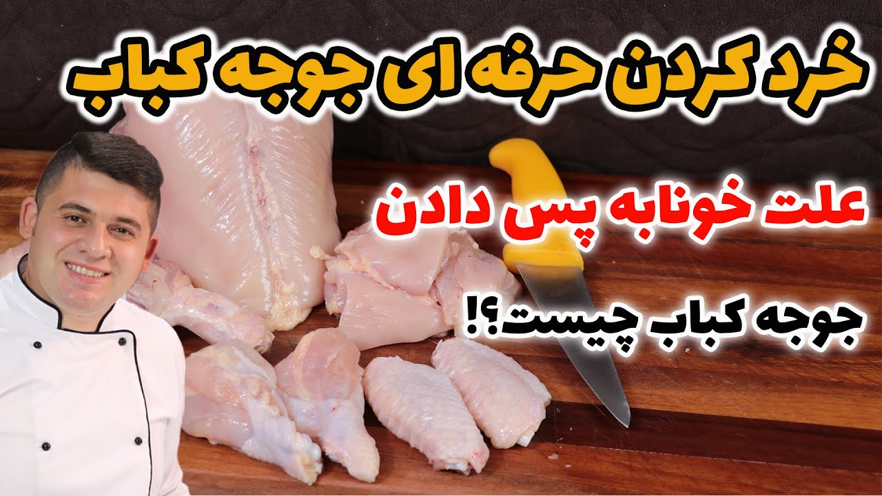 !!جوجه کباب : راز خونابه ندادن جوجه کباب و تکه کردن حرفه ای مرغ رو بعد 25 سال فهمیدم