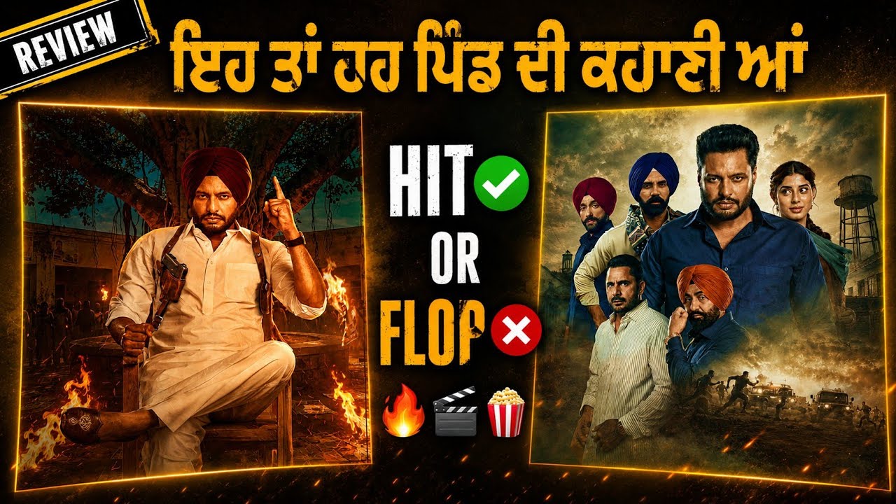 🔥 ਇਹ ਤਾਂ ਹਰ ਪਿੰਡ ਦੀ ਕਹਾਣੀ ਆ! | Sarpanch Review | Hit ✅ ਜਾਂ Flop ❌?