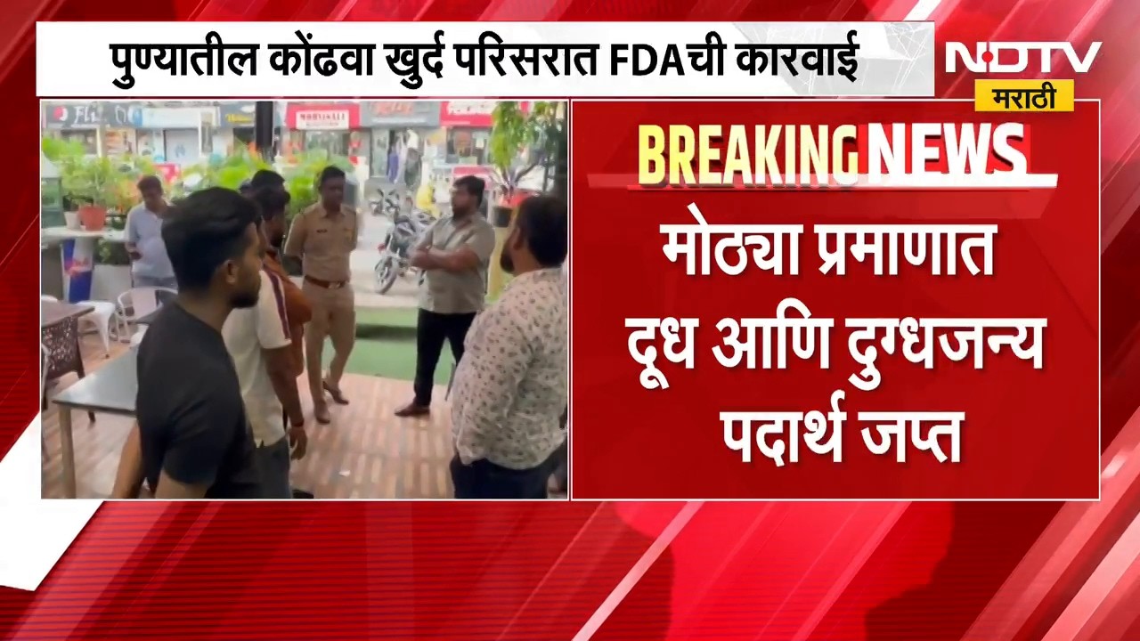 Pune FDA Raid | पुण्यात एफडीएची इराणी टी कॅफेवर कारवाई, कॅफेचा परवाना रद्द | NDTV Marathi