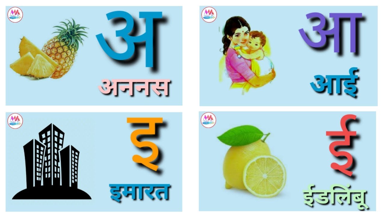 मराठी मुळाक्षरे | Marathi Mulakshare | Swar and Vyanjane | स्वर आणि व्यंजने