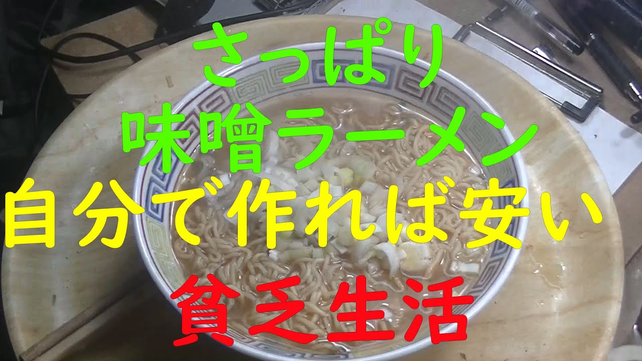 「貧乏生活」「極貧生活」さっぱりした、味噌ラーメンをいただきます。自分で作れば、やすくつく。