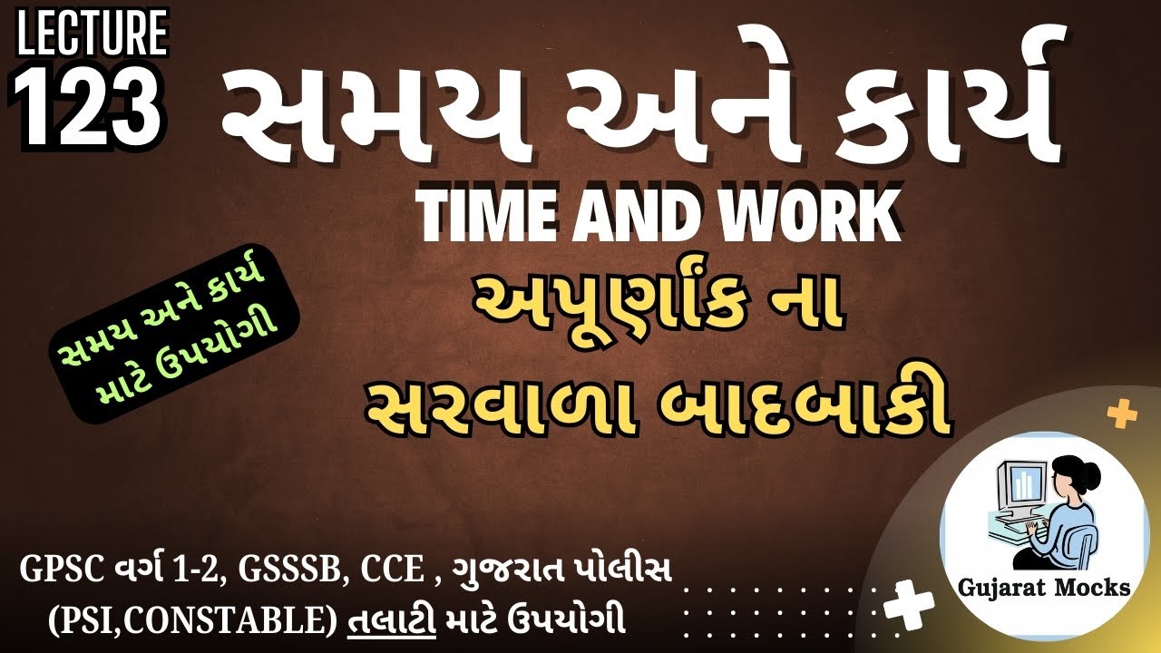 અપૂર્ણાંક ના સરવાળા અને બાદબાકી | Fraction | સમય અને કાર્ય માટે ઉપયોગી | Maths in Gujarati | Basic