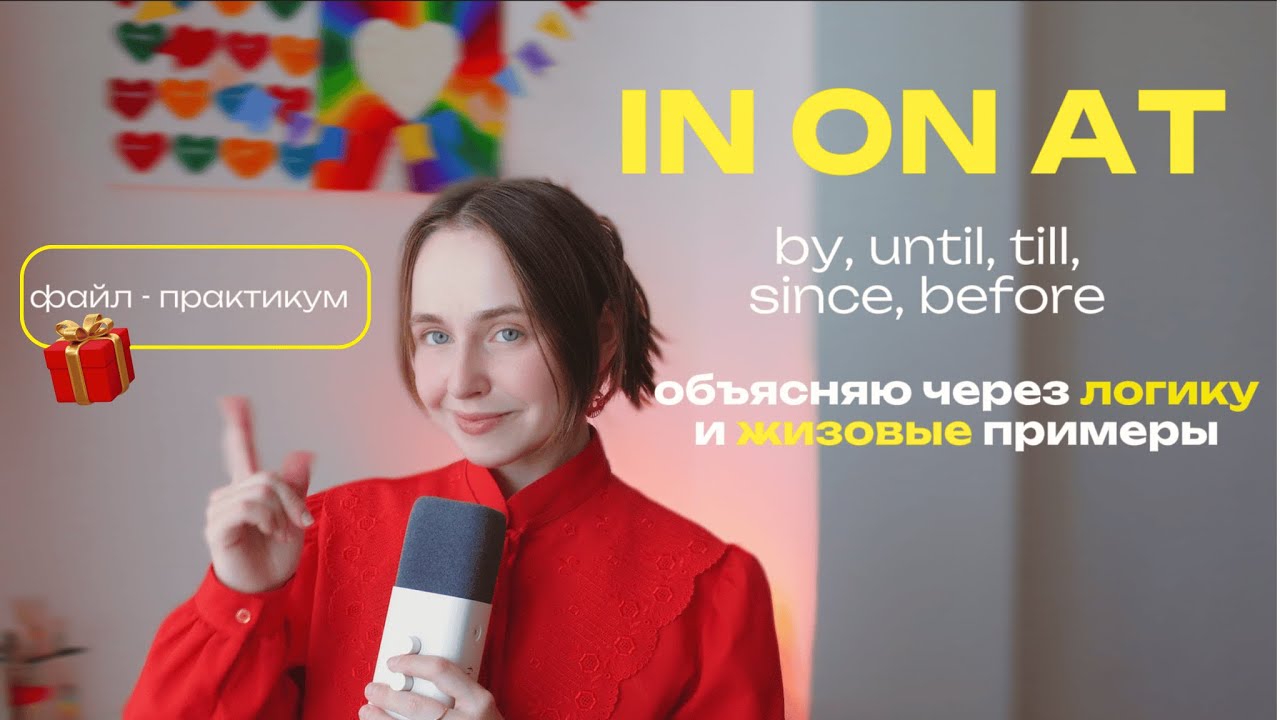Как я наконец поняла in / on / at — делюсь своей схемой (предлоги времени)