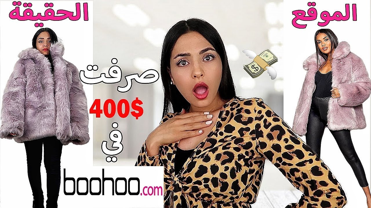 400$ مشتريات ملابس الخريف من موقع BOOHOO (من جدهم؟)