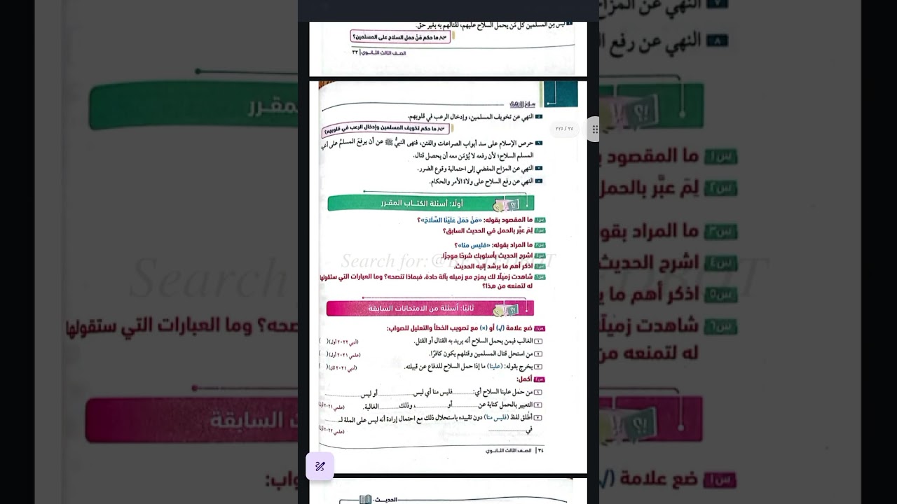 حديث تحريم قتال المسلمين والتشدد فيه (4)تالته ثانوي 