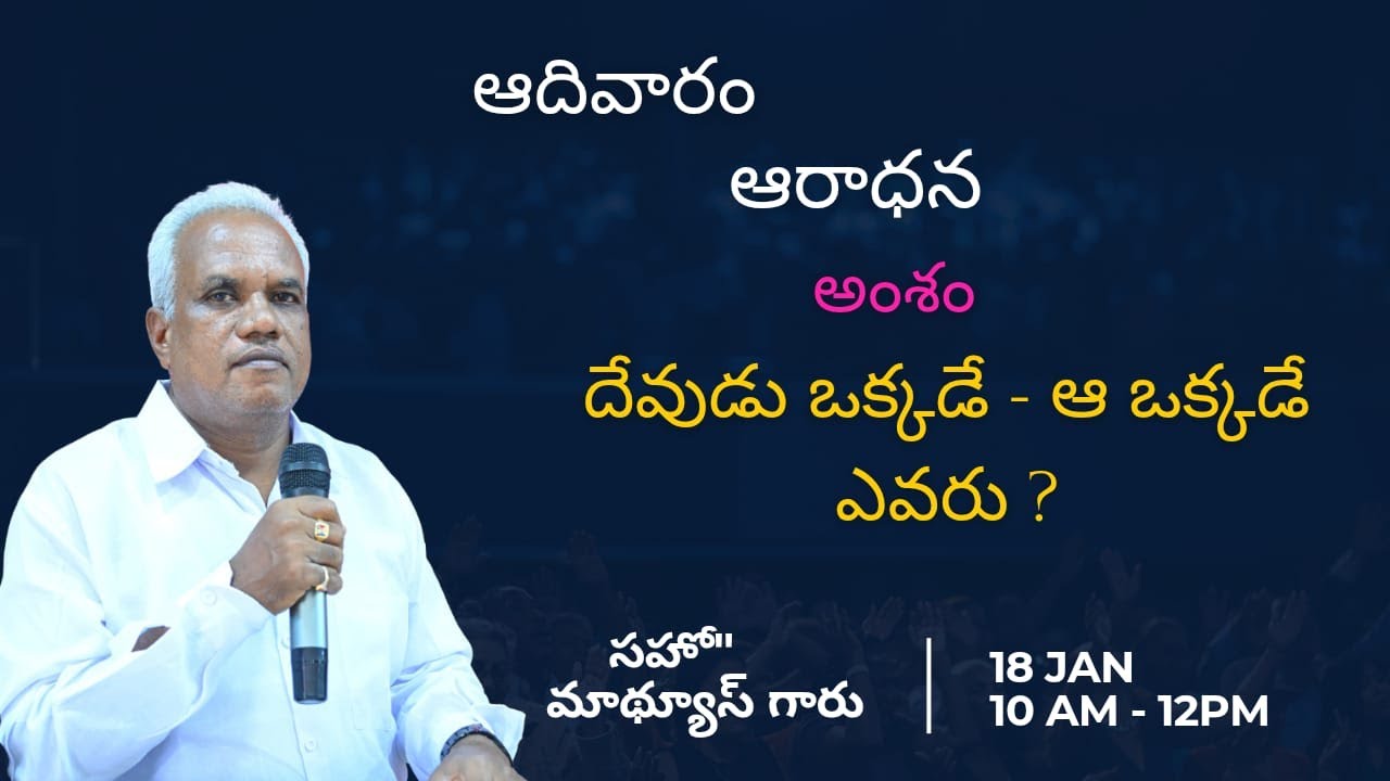 Sunday worship live\\ అంశం : దేవుడు ఒక్కడే ఆ ఒక్కడే ఎవరు // సహో:   మాథ్యూస్ గారు