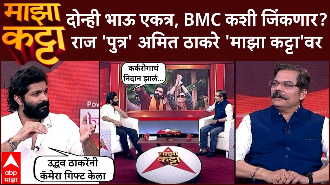 Amit Thackeray Majha Katta दोन्ही भाऊ एकत्र, BMC कशी जिंकणार?; राज 'पुत्र' अमित ठाकरे 'माझा कट्टा'वर