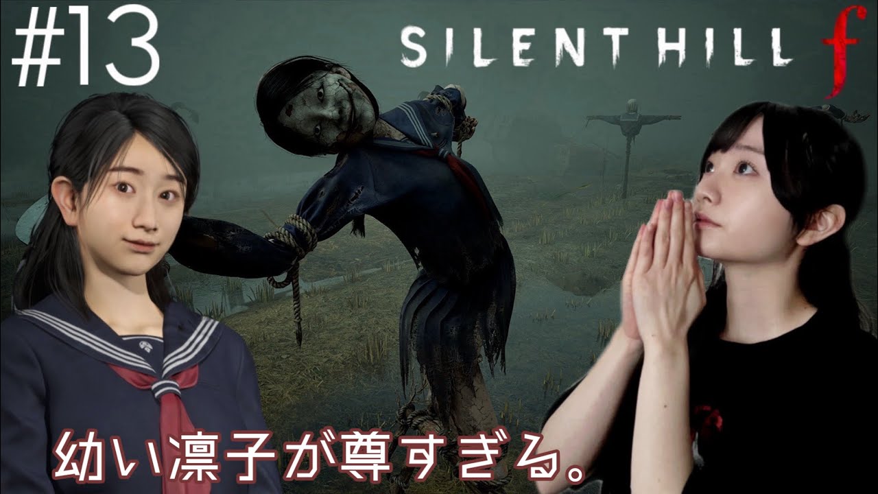 #13 SILENT HILL f レディ達が大活躍でした。