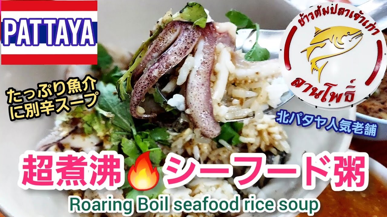 パタヤ🇹🇭老舗魚粥、超煮沸鍋で作る汁なし雑炊＠ナクルア