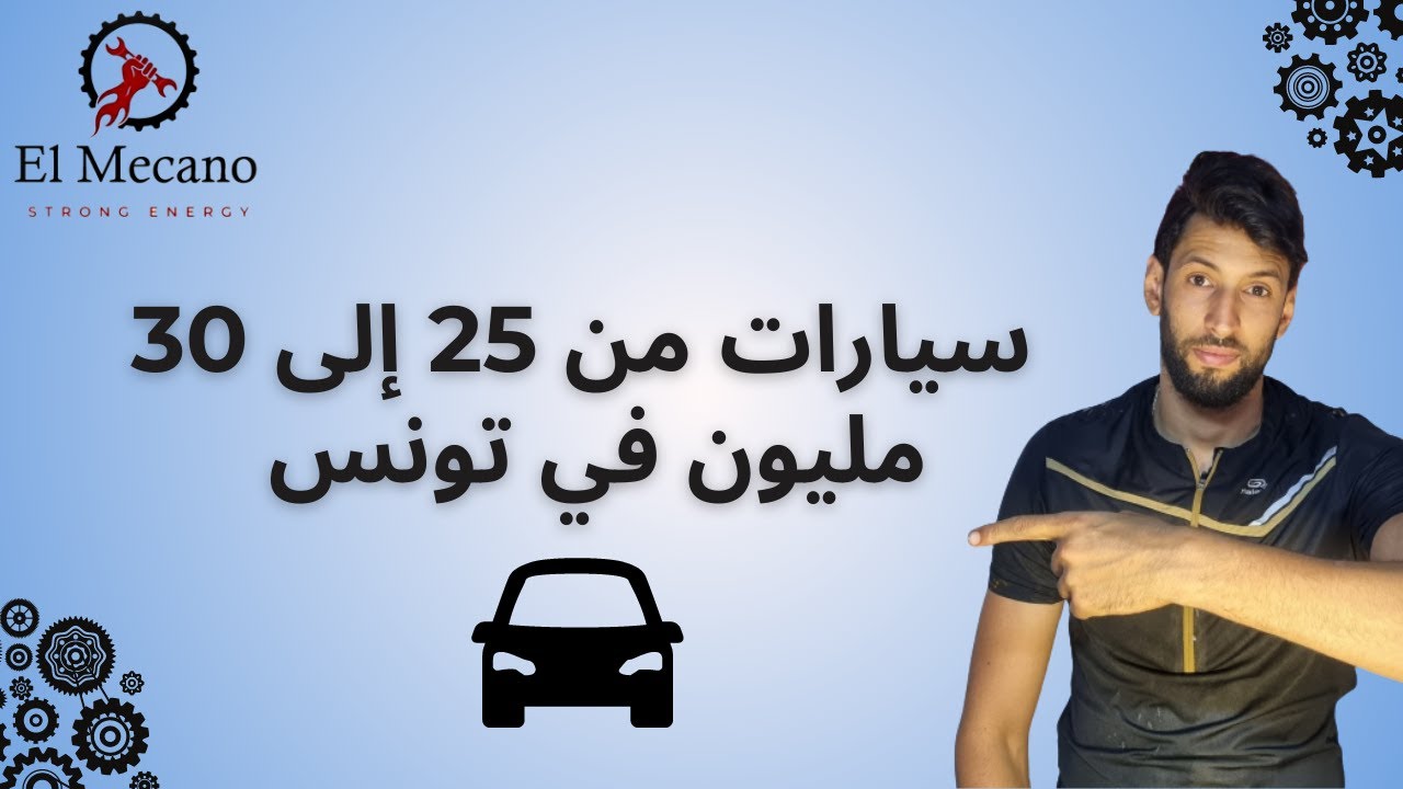 سيارات من 25 الى 30 مليون في تونس
