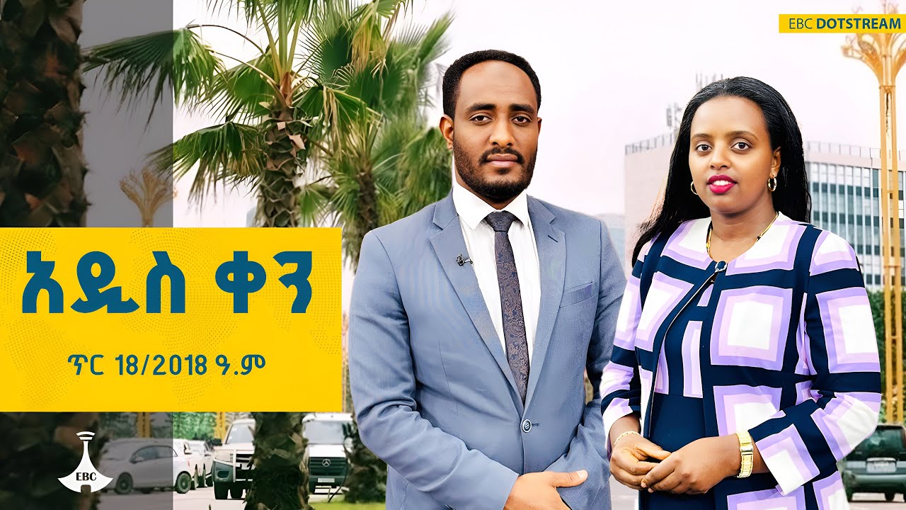 አዲስ ቀን … ጥር 18/2018 ዓ.ም