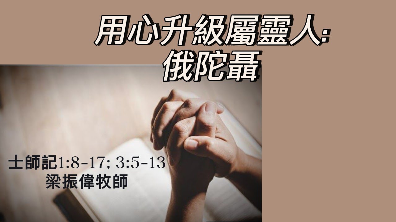 【用心升級屬靈人──俄陀聶】| 梁振偉牧師 | 士師記1:8-17; 3:5-13 | 恩福中心主日中堂崇拜 | 2019-06-09
